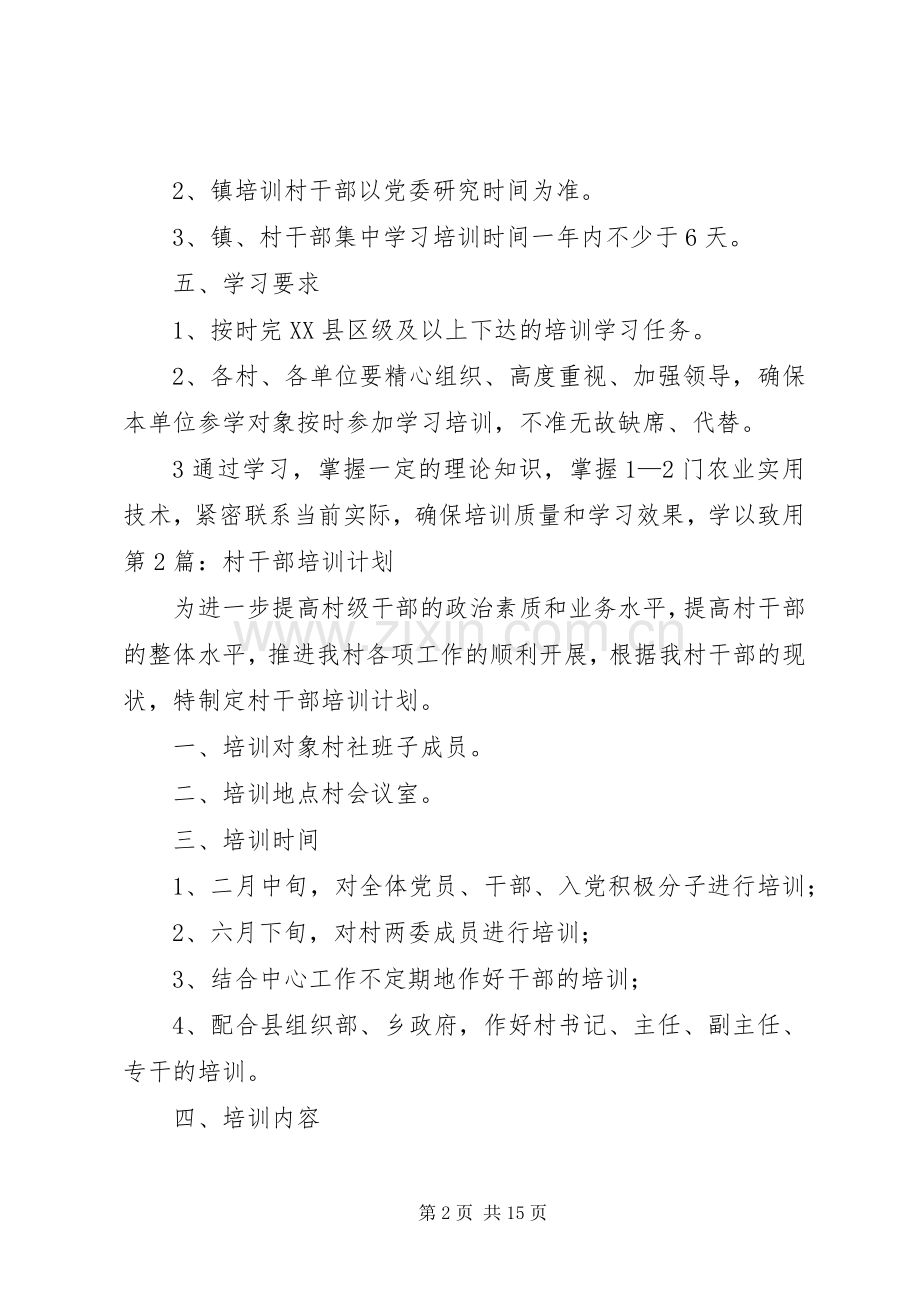20XX年村干部培训计划.docx_第2页