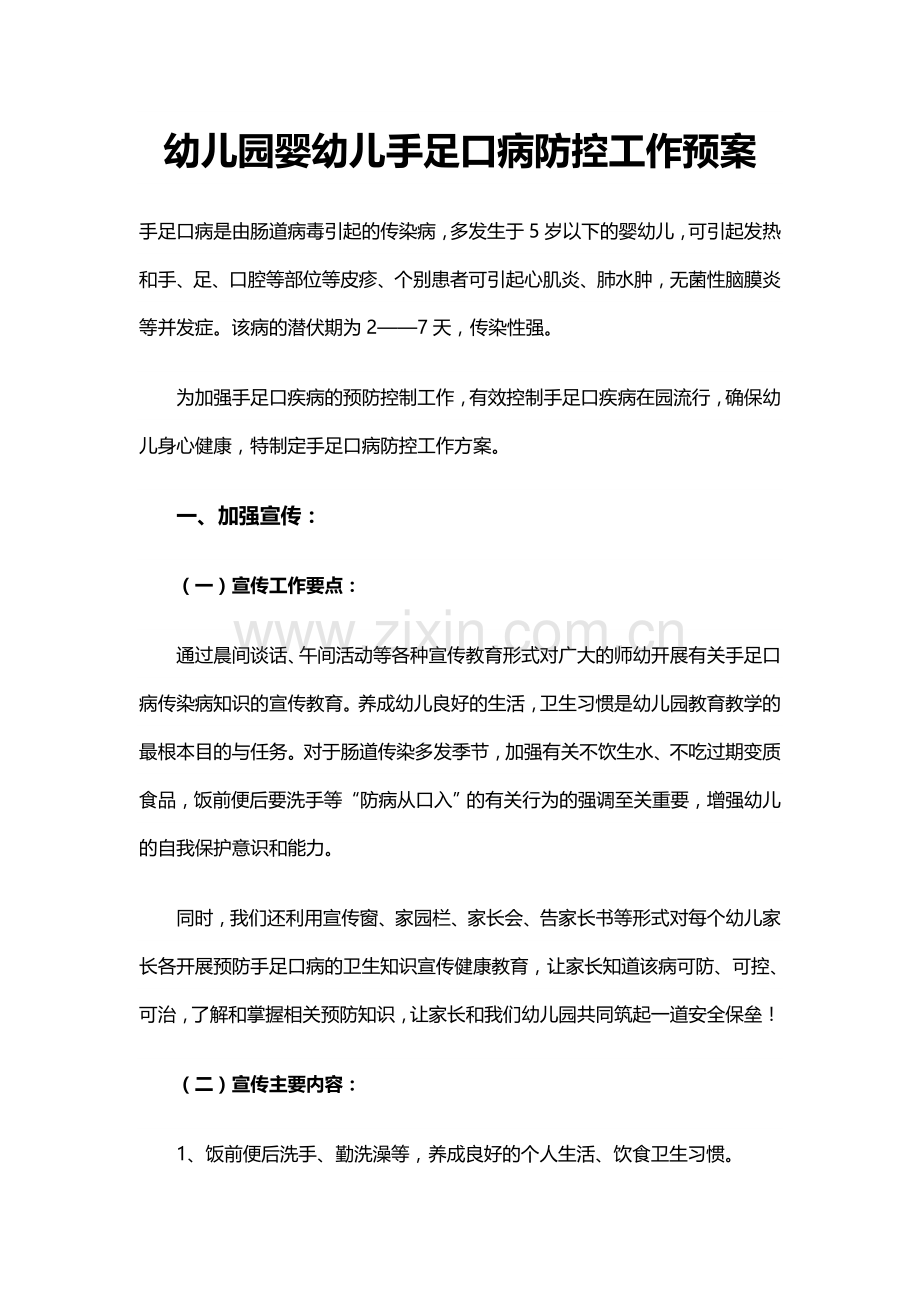 幼儿园婴幼儿手足口病防控工作预案.doc_第1页