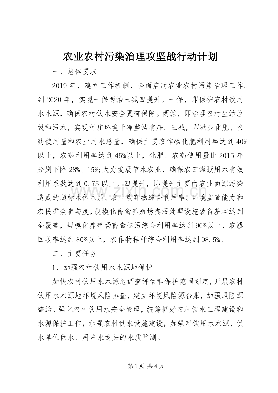 农业农村污染治理攻坚战行动计划.docx_第1页