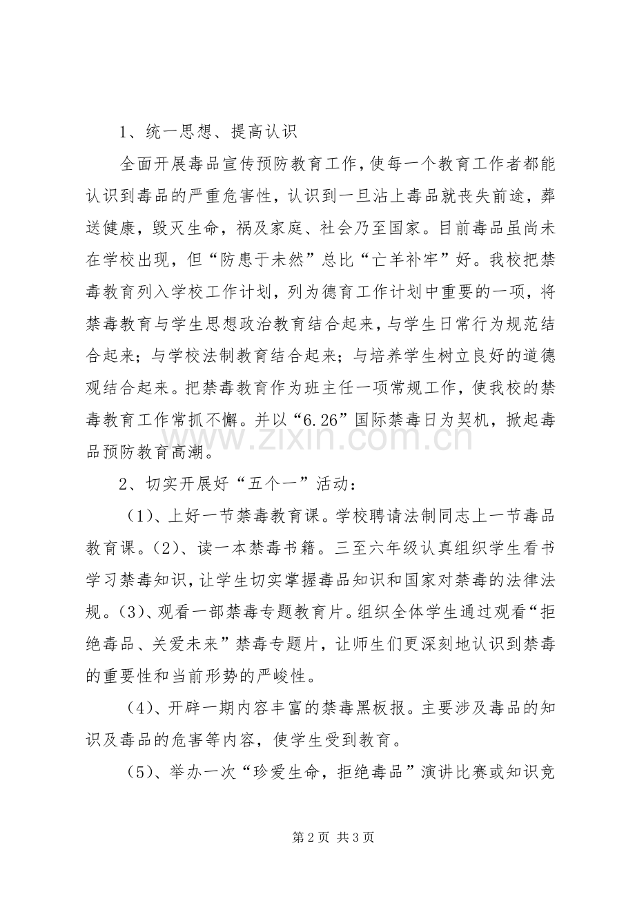 学校禁毒工作计划 .docx_第2页