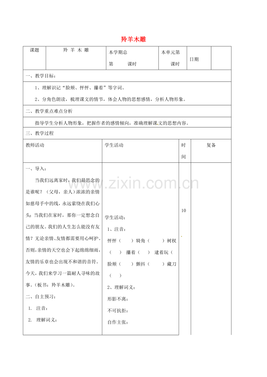 山东省邹平县实验中学七年级语文上册 羚羊木雕教学设计1 （新版）新人教版.doc_第1页