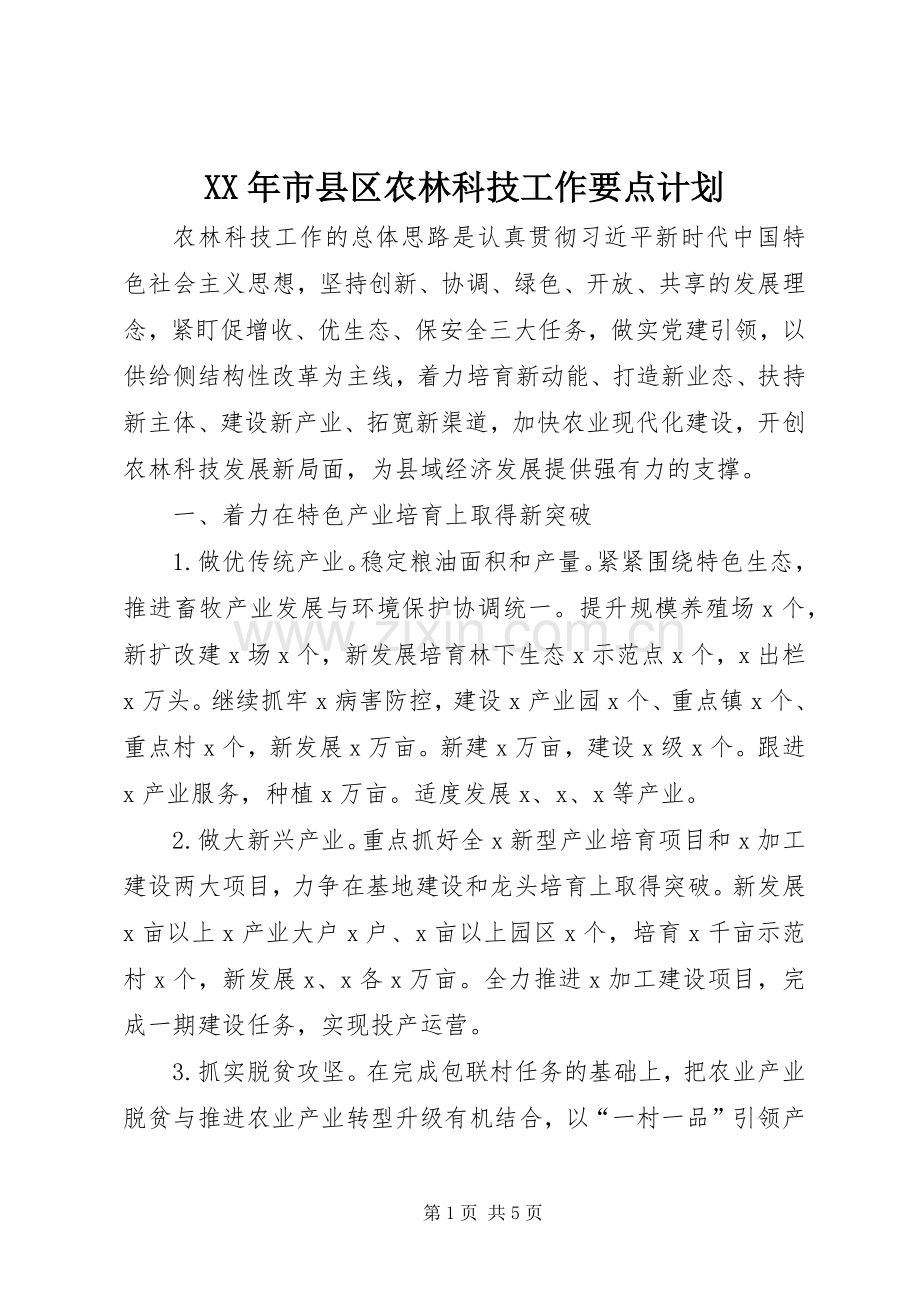 XX年市县区农林科技工作要点计划.docx_第1页