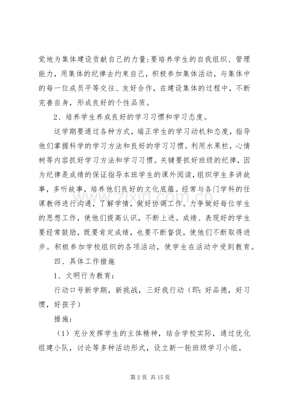 20XX年小学三年级班主任工作计划第一学期.docx_第2页