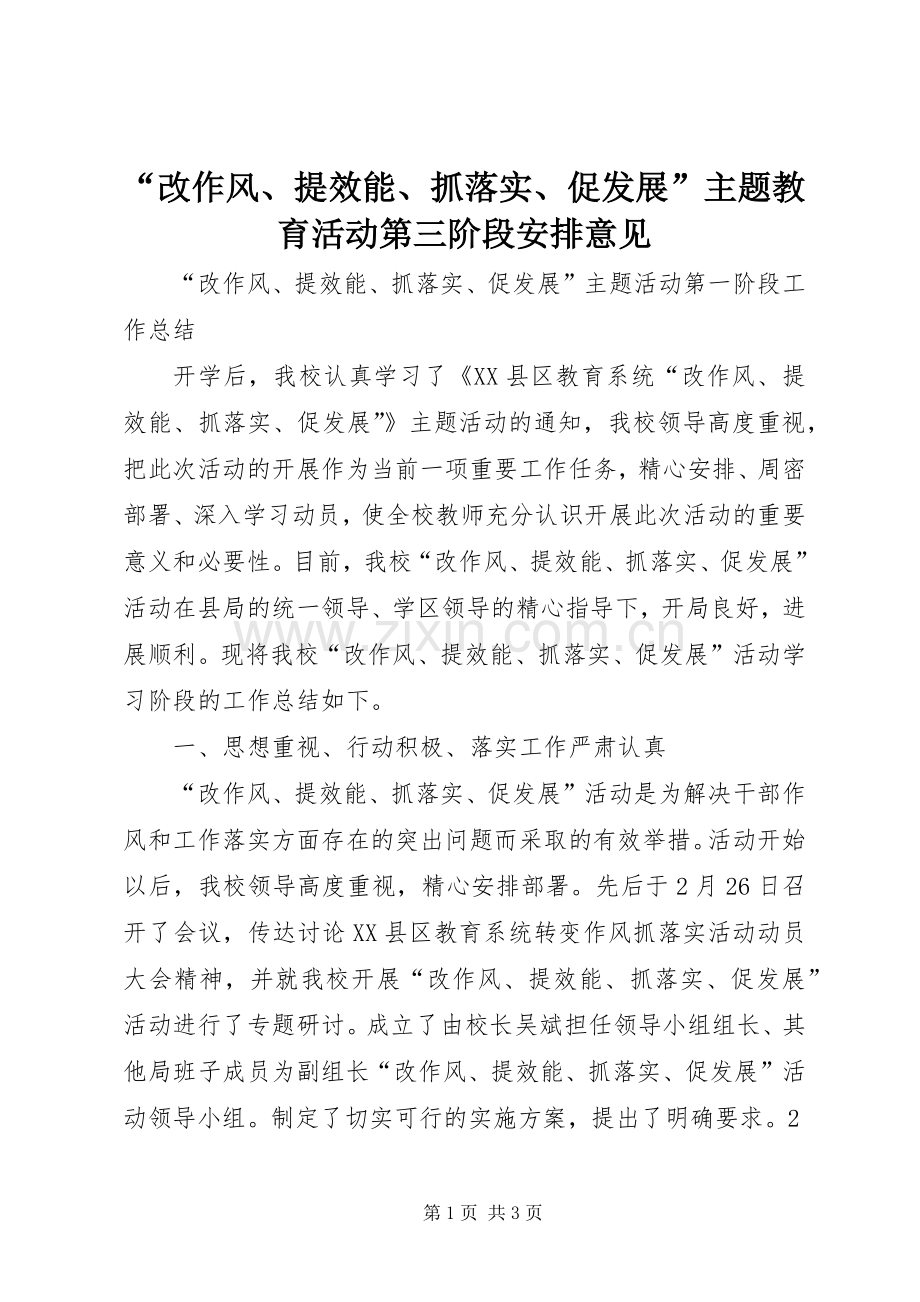 “改作风、提效能、抓落实、促发展”主题教育活动第三阶段安排意见 .docx_第1页