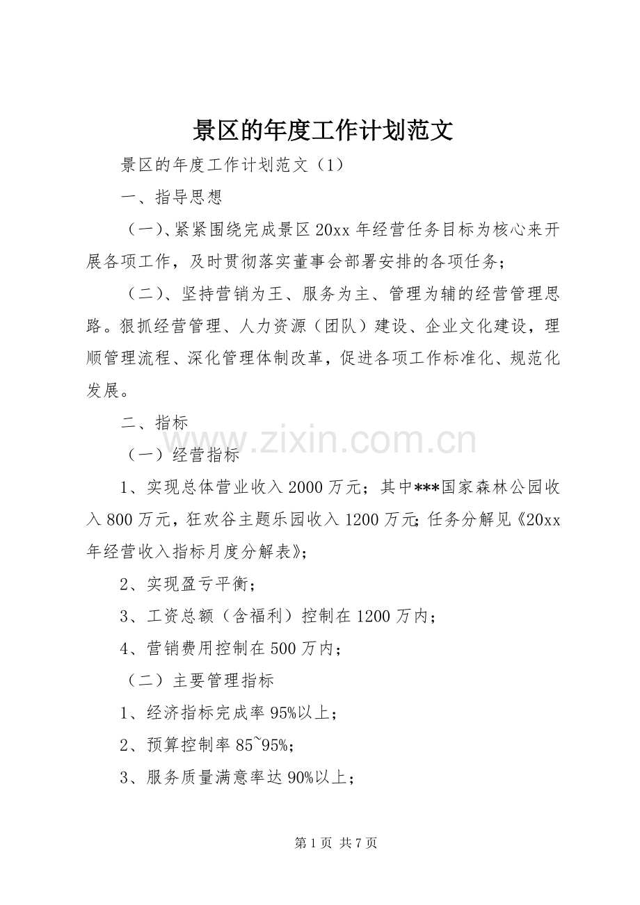 景区的年度工作计划范文.docx_第1页