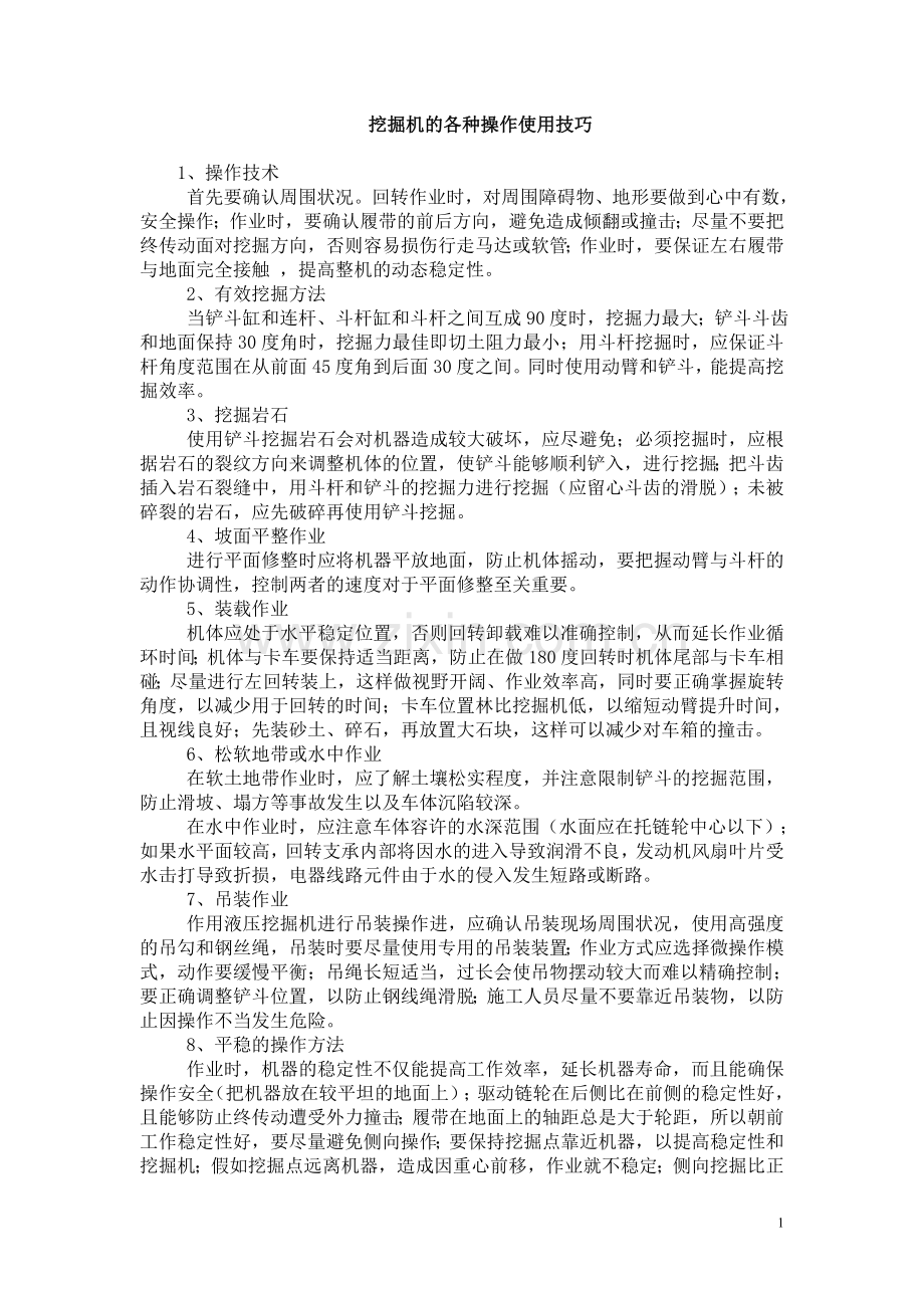 挖掘机的各种使用技巧.doc_第1页