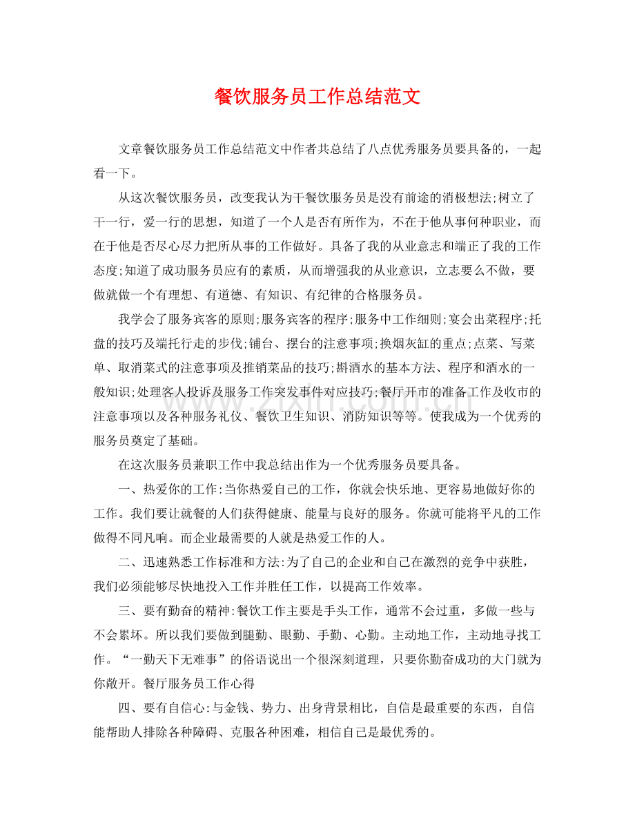 餐饮服务员工作总结范文 .docx_第1页