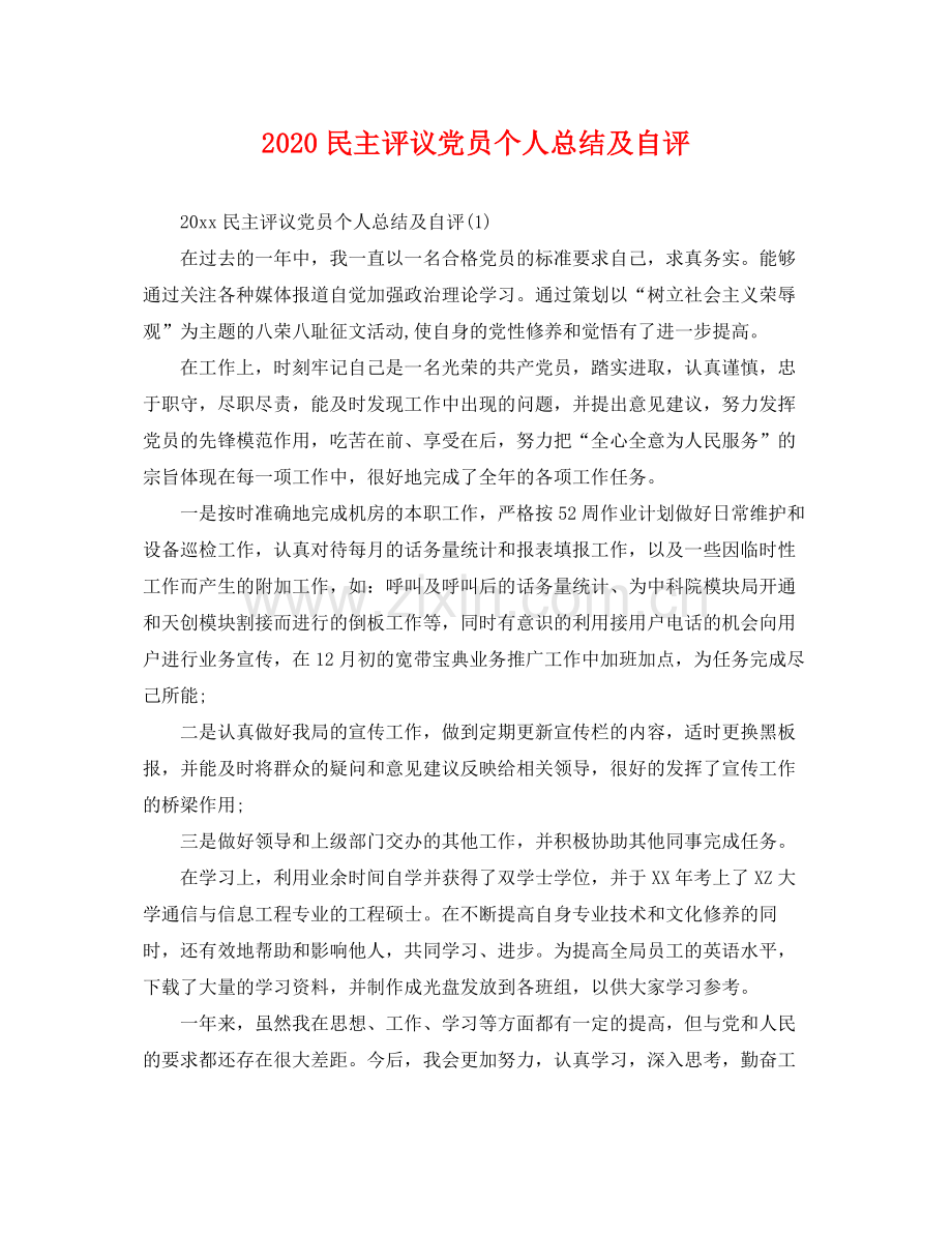 民主评议党员个人总结及自评 .docx_第1页