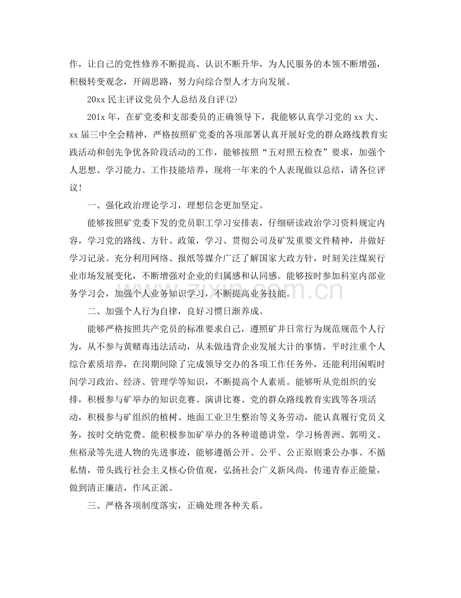 民主评议党员个人总结及自评 .docx_第2页