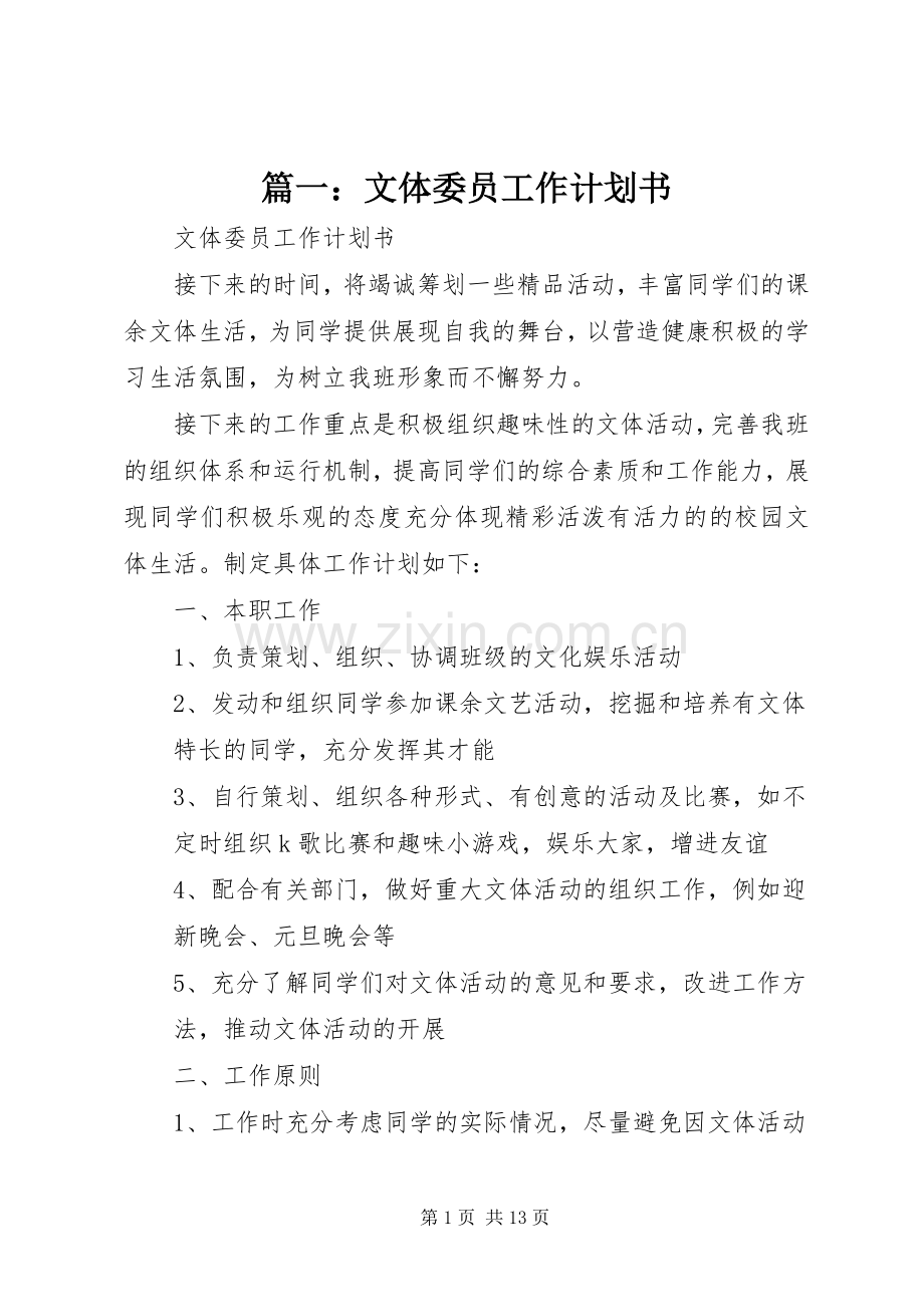 篇一：文体委员工作计划书.docx_第1页
