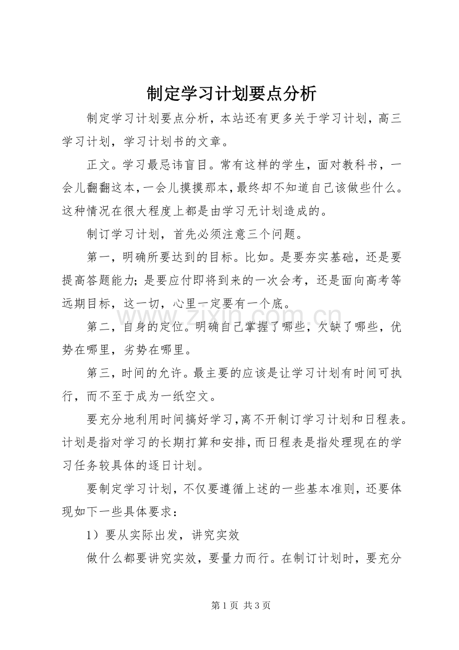 制定学习计划要点分析 .docx_第1页