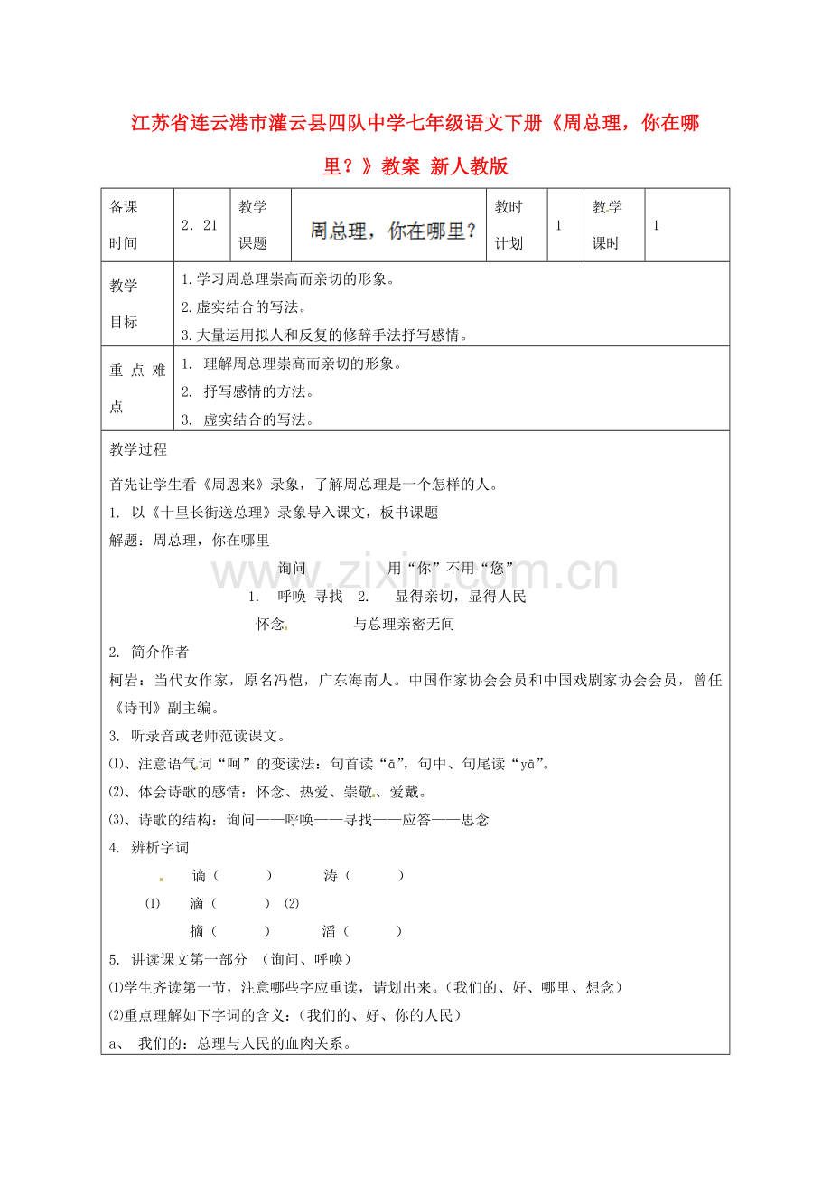 江苏省连云港市灌云县四队中学七年级语文下册《周总理你在哪里？》教案 新人教版.doc_第1页