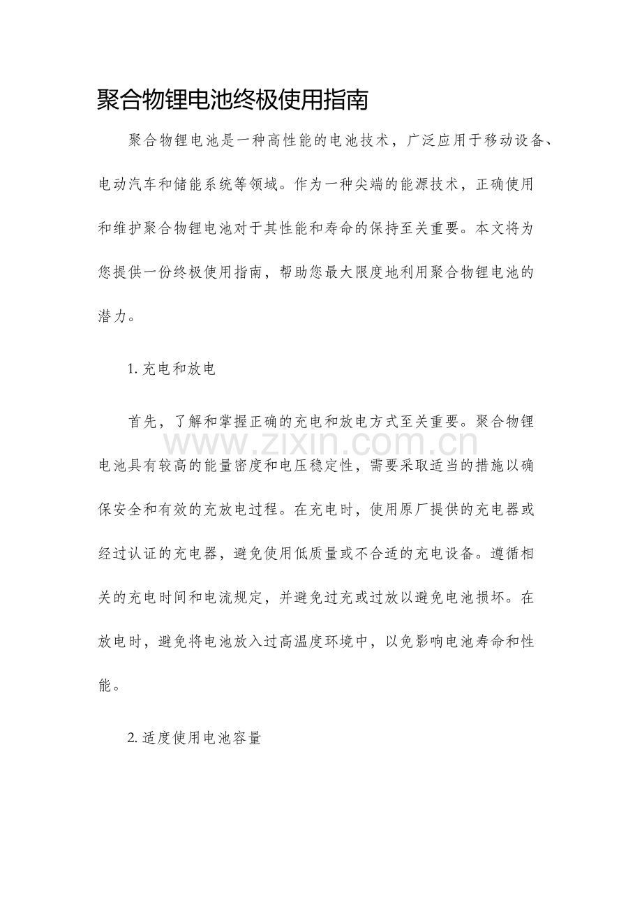 聚合物锂电池终极使用指南.docx_第1页