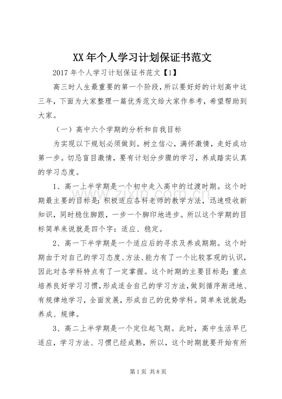 XX年个人学习计划保证书范文.docx_第1页