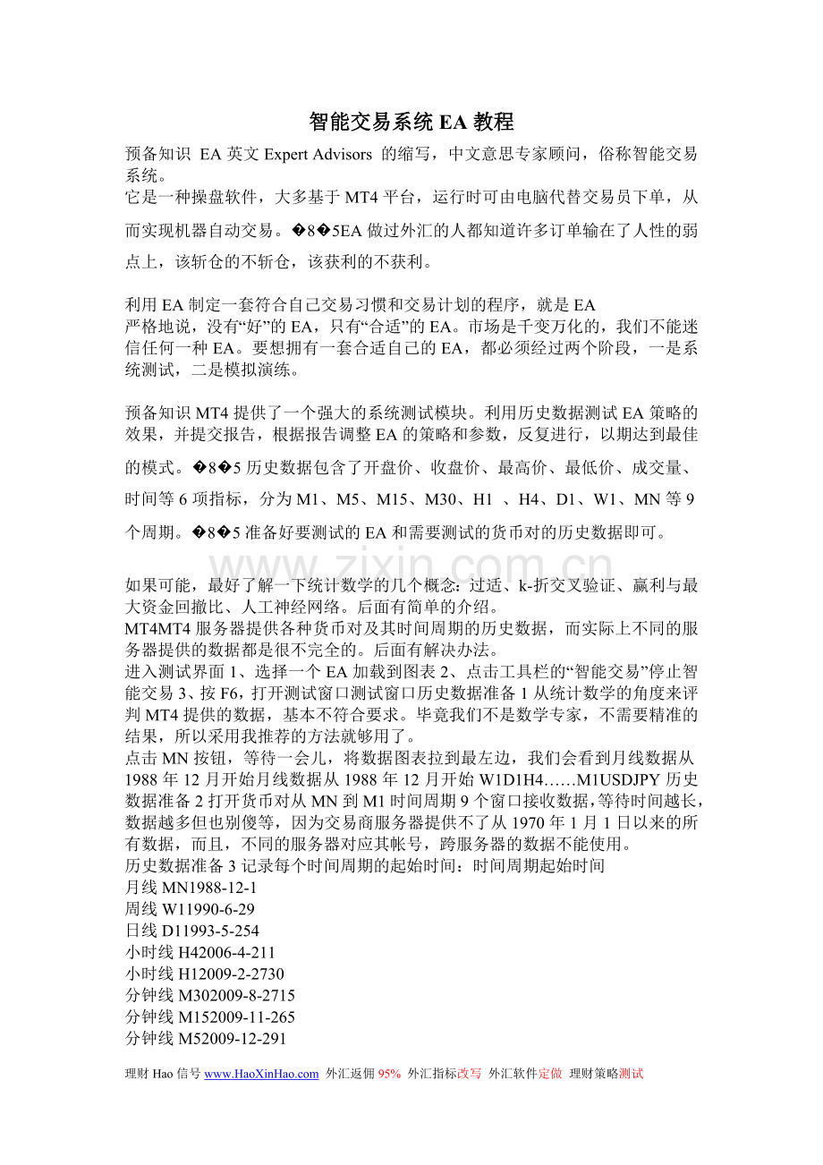 智能交易系统EA教程.doc_第1页