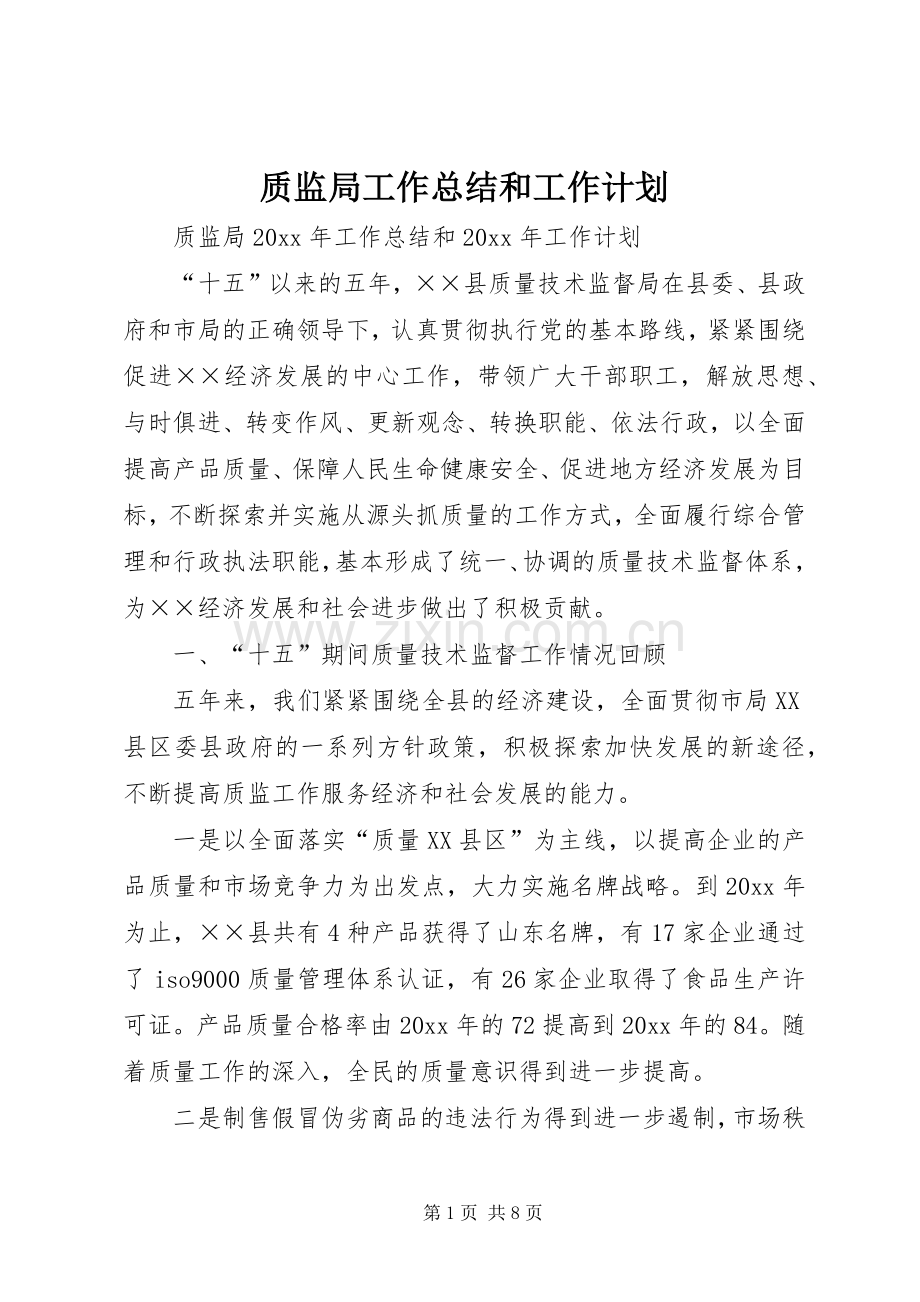 质监局工作总结和工作计划.docx_第1页