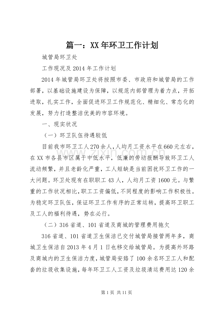 篇一：XX年环卫工作计划 .docx_第1页