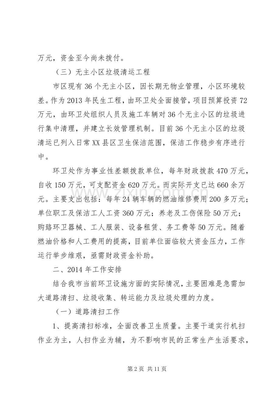 篇一：XX年环卫工作计划 .docx_第2页