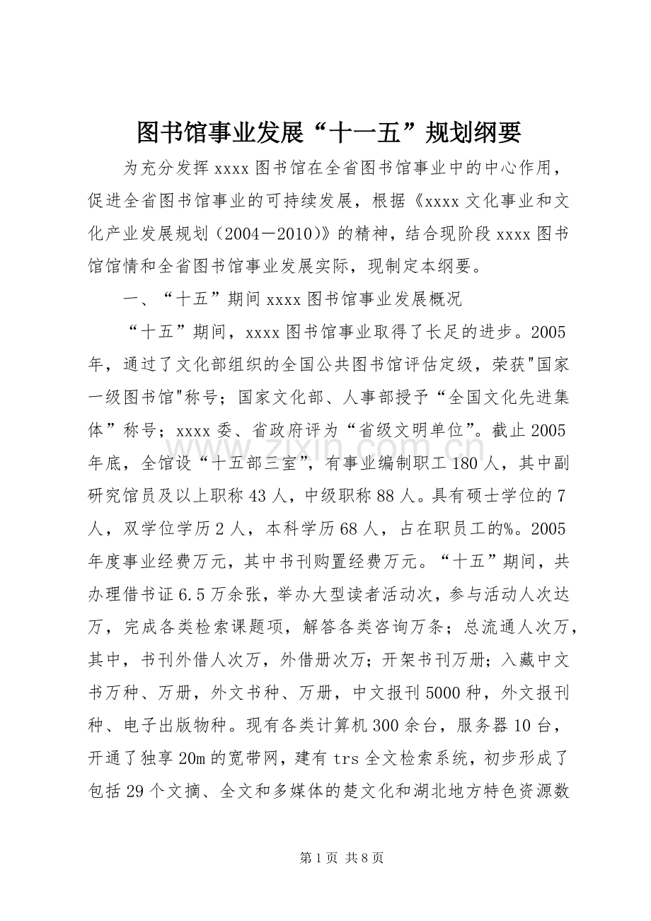 图书馆事业发展“十一五”规划纲要.docx_第1页