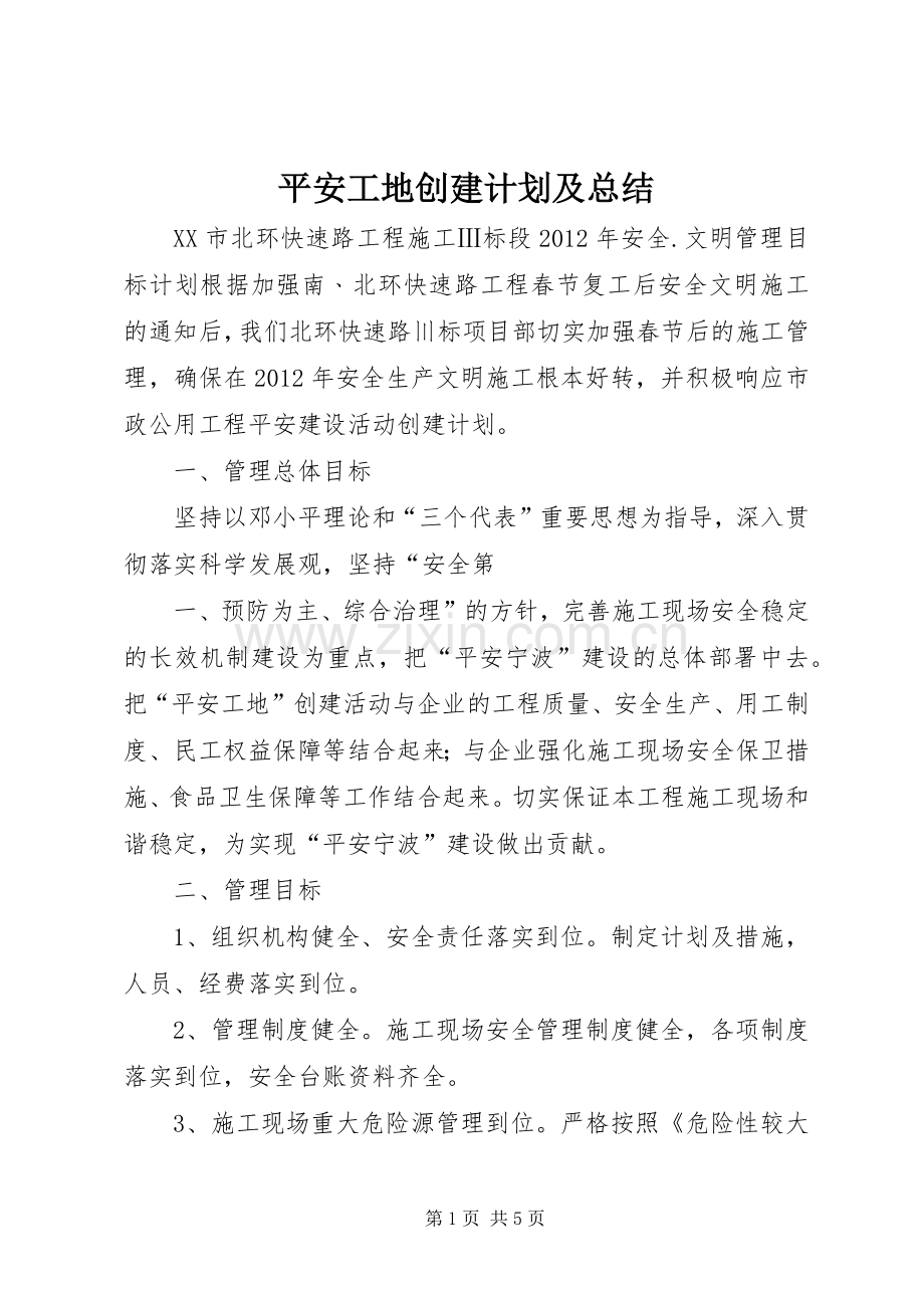 平安工地创建计划及总结 .docx_第1页
