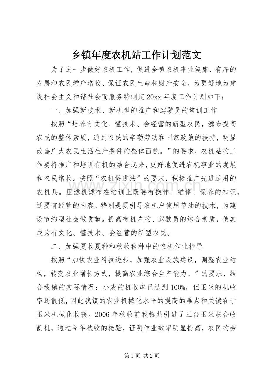乡镇年度农机站工作计划范文.docx_第1页