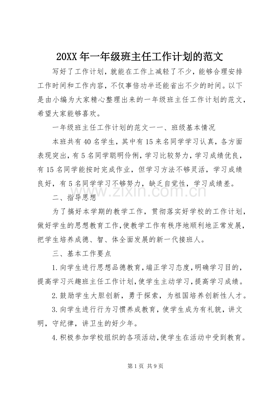 20XX年一年级班主任工作计划的范文.docx_第1页