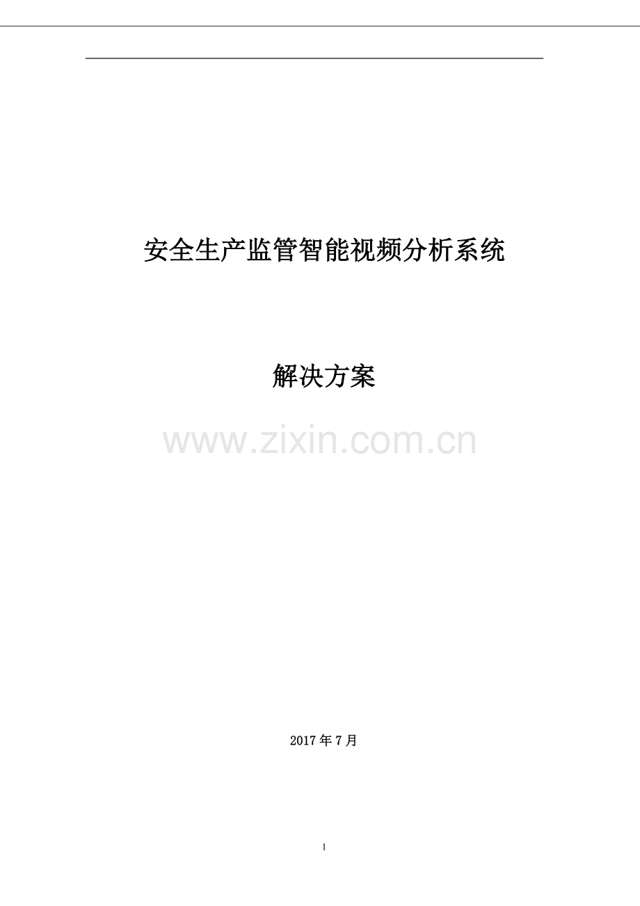 安监智能分析视频监控解决方案.doc_第1页