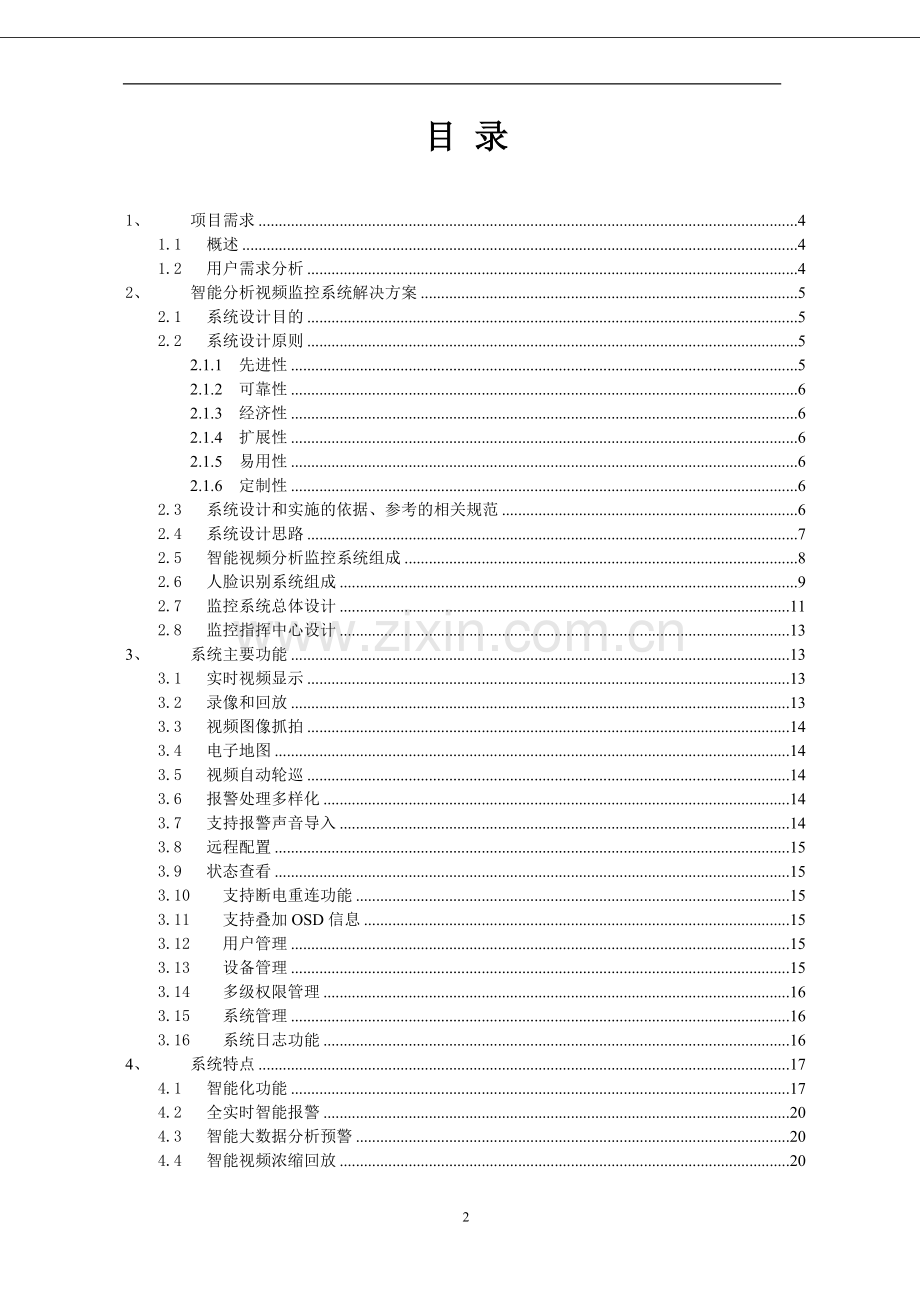 安监智能分析视频监控解决方案.doc_第2页