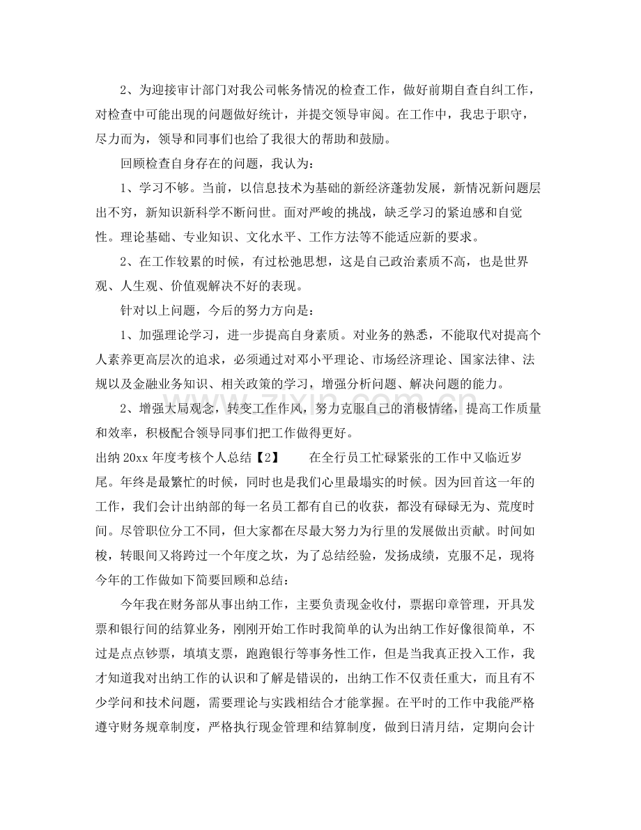 出纳2020年度考核表个人总结 .docx_第2页