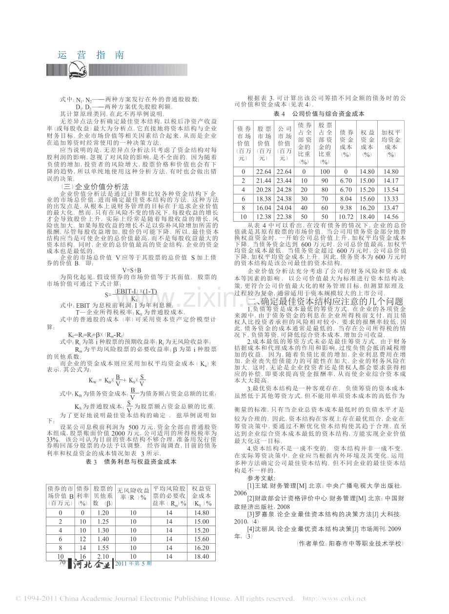 论文—最佳资本结构决策方法及其评价.doc_第2页