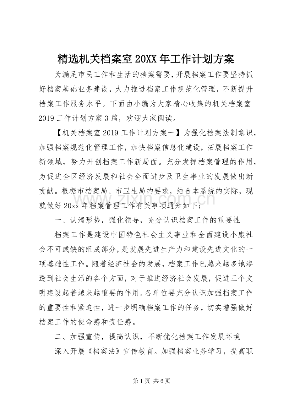 机关档案室20XX年工作计划方案.docx_第1页