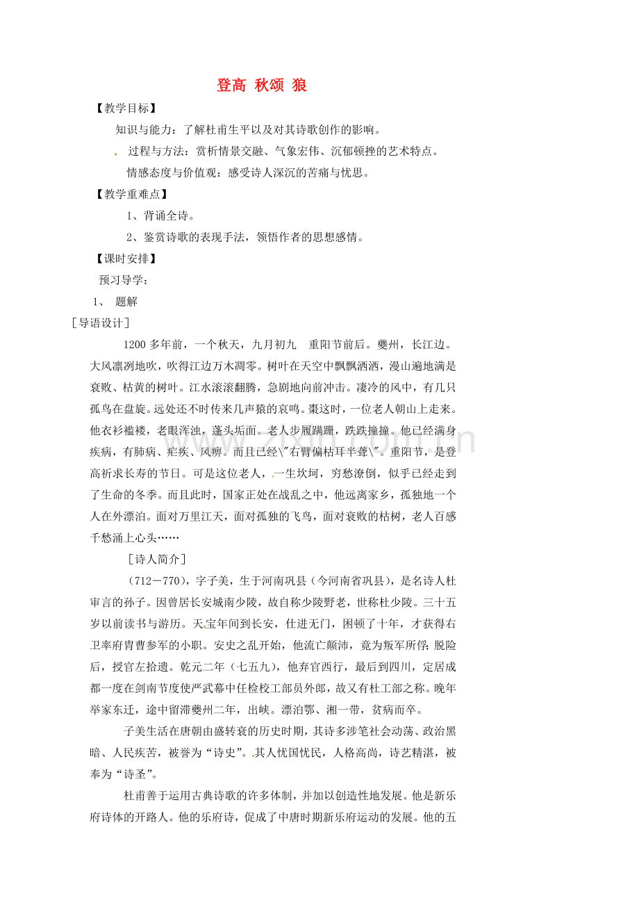 湖南省益阳市第六中学七年级语文上册 趣味阅读 登高 秋颂 狼教案 北师大版.doc_第1页