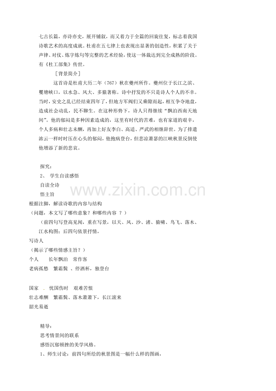 湖南省益阳市第六中学七年级语文上册 趣味阅读 登高 秋颂 狼教案 北师大版.doc_第2页