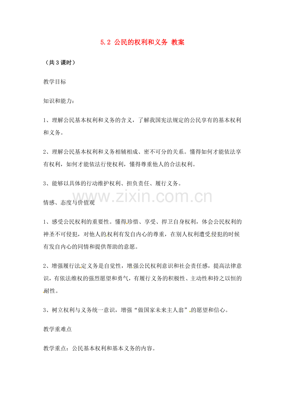 八年级政治下册 52 公民的权利和义务教案 粤教版.doc_第1页