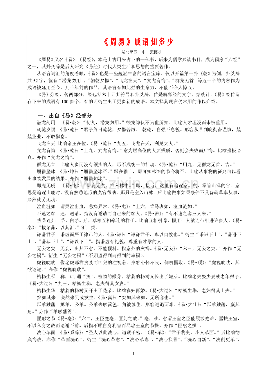 贺德才_《周易》成语知多少.doc_第1页
