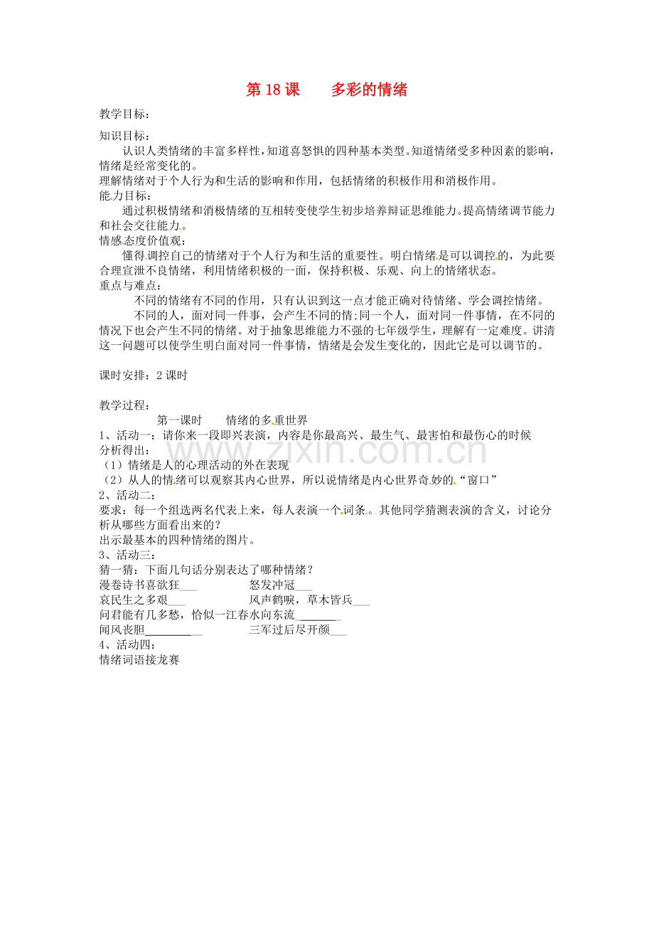 江苏省大丰市刘庄镇三圩初级中学七年级政治下册 第18课 多彩的情绪教案1 苏教版.doc_第1页