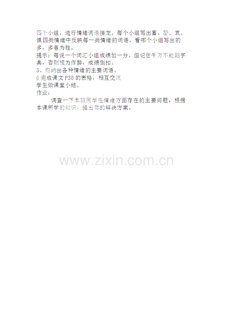 江苏省大丰市刘庄镇三圩初级中学七年级政治下册 第18课 多彩的情绪教案1 苏教版.doc_第2页