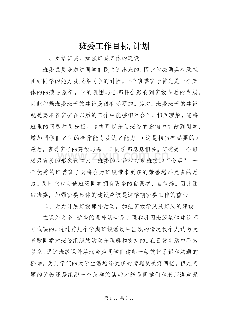 班委工作目标,计划 .docx_第1页
