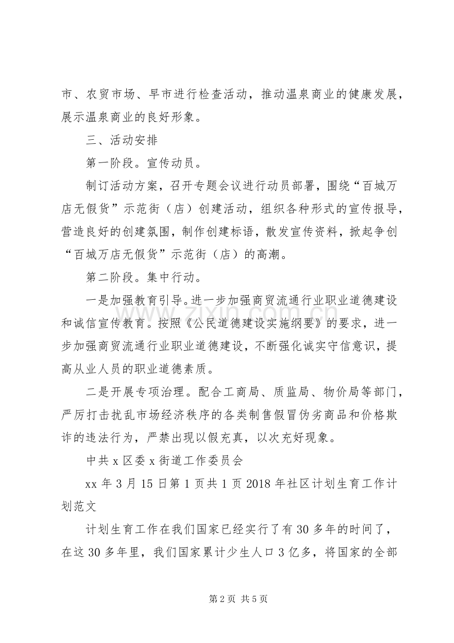 XX年社区街道开展百城万店无假货工作计划.docx_第2页
