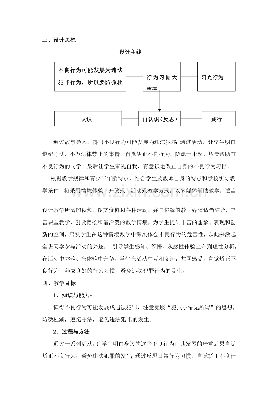 七年级政治下册 8.1《勿以恶小而为之》教学设计 粤教版.doc_第2页