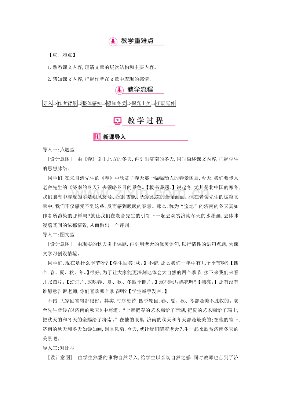 七年级语文上册 第一单元 第2课 济南的冬天（第1课时）教案 新人教版-新人教版初中七年级上册语文教案.doc_第2页