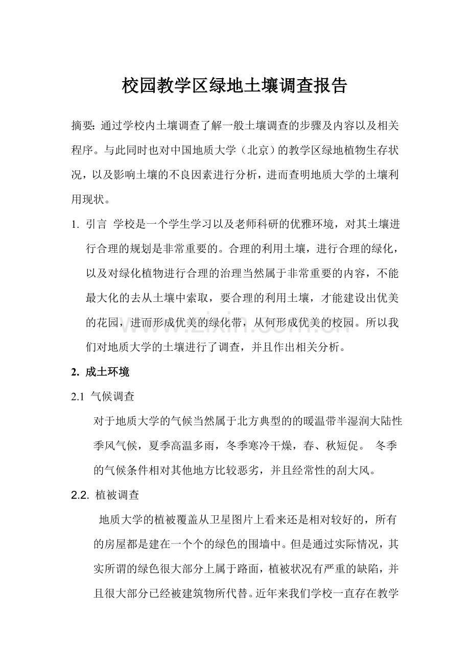 校园教学区绿地土壤调查.doc_第1页