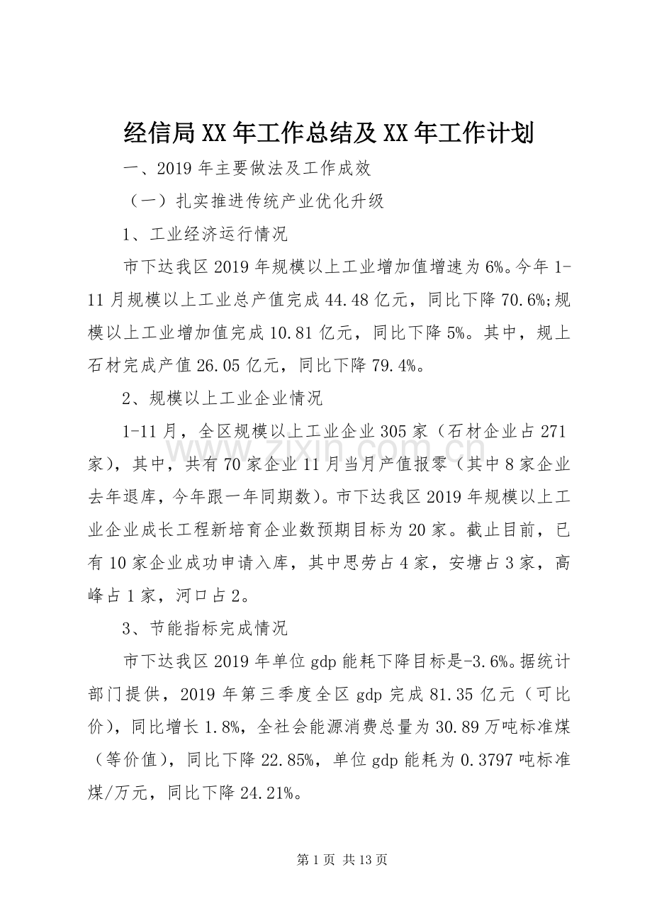 经信局XX年工作总结及XX年工作计划.docx_第1页
