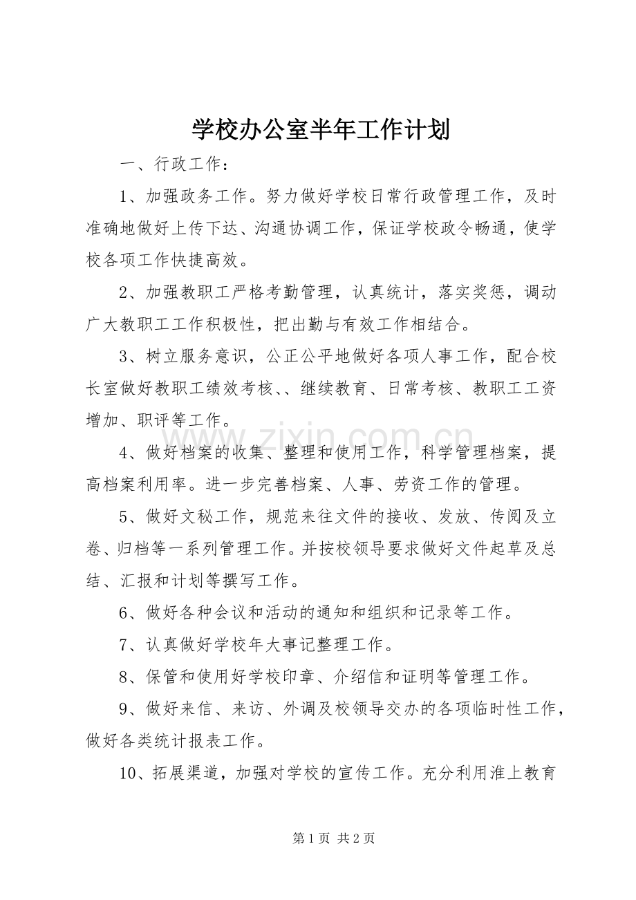 学校办公室半年工作计划 .docx_第1页