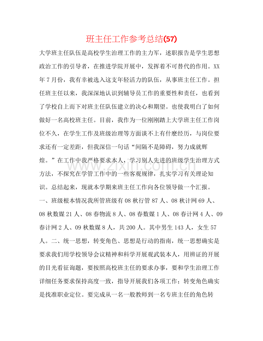 班主任工作参考总结57).docx_第1页