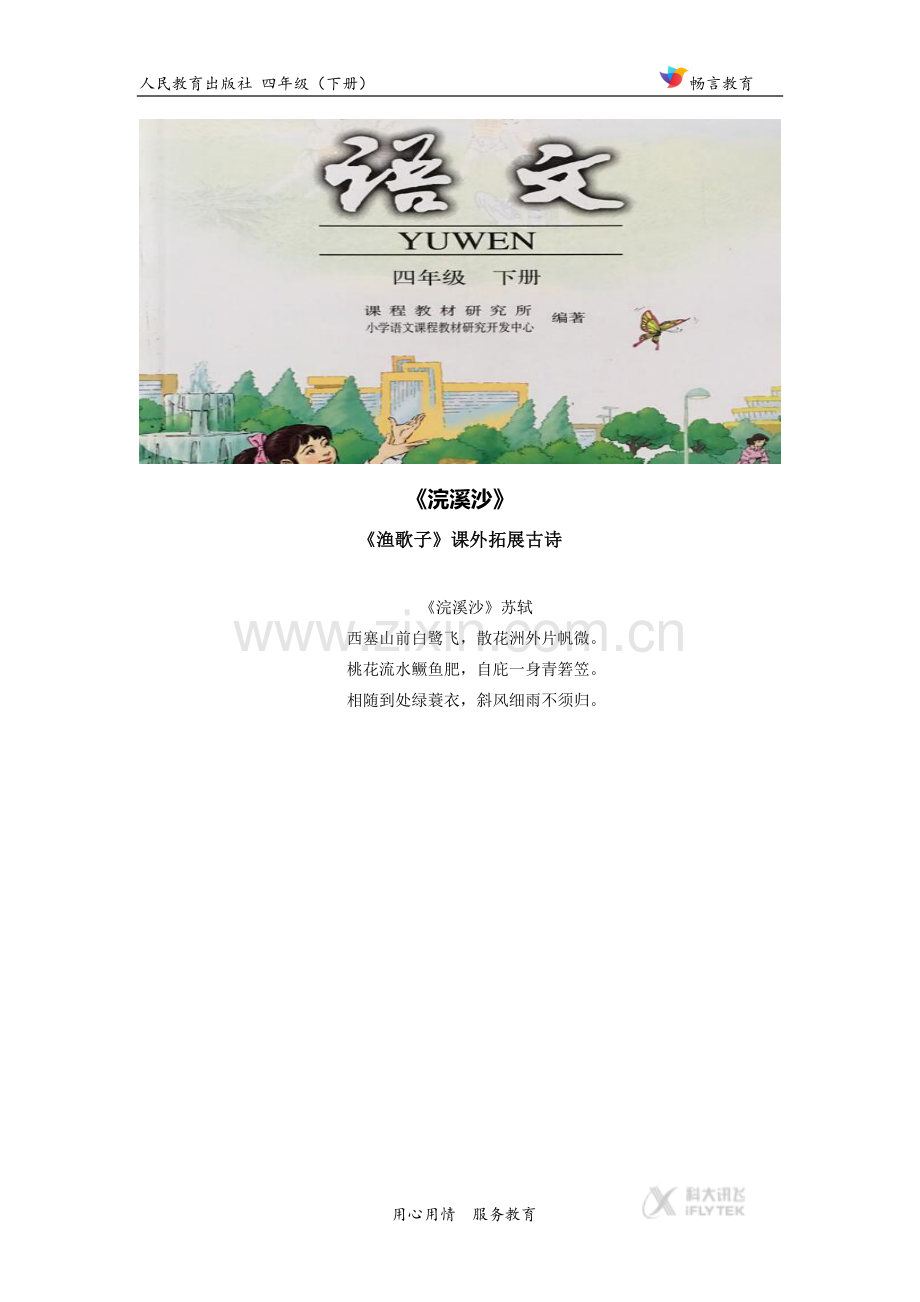 【素材】《渔歌子》拓展古诗《浣溪沙》(人教).docx_第1页