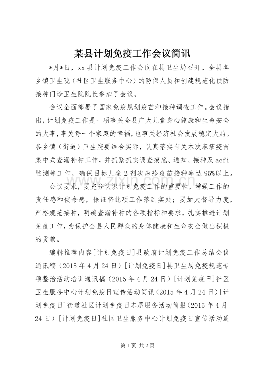 某县计划免疫工作会议简讯 .docx_第1页