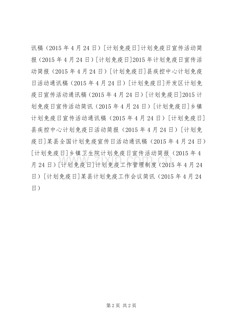 某县计划免疫工作会议简讯 .docx_第2页