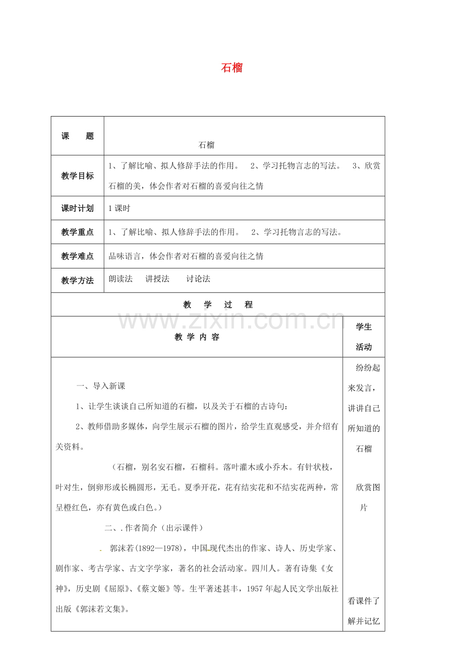 云南省峨山县八年级语文下册 第一单元 第3课 石榴教案 （新版）苏教版-（新版）苏教版初中八年级下册语文教案.doc_第1页