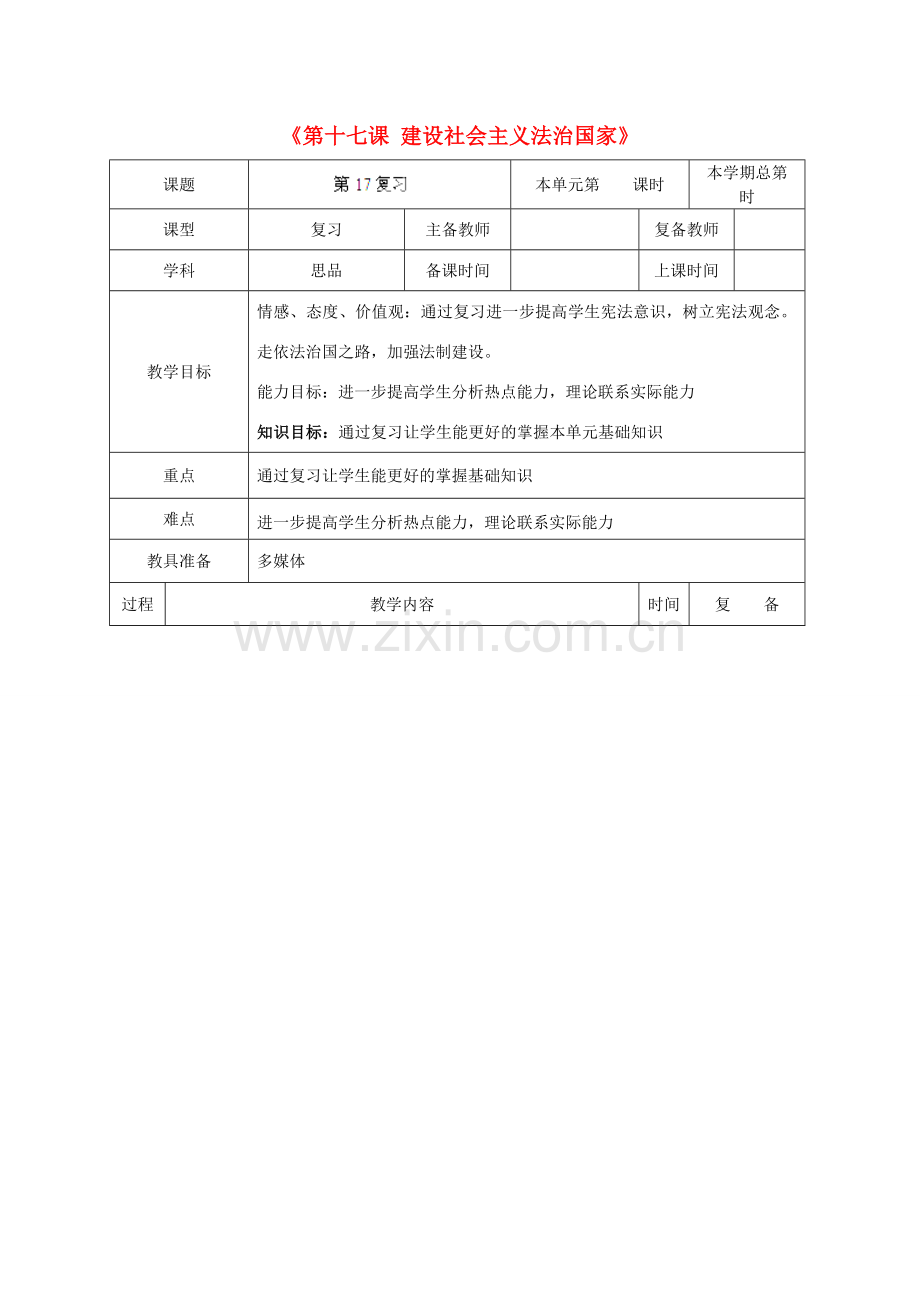 山东省邹平县实验中学八年级政治下册《第十七课 建设社会主义法治国家》复习教案 鲁教版.doc_第1页
